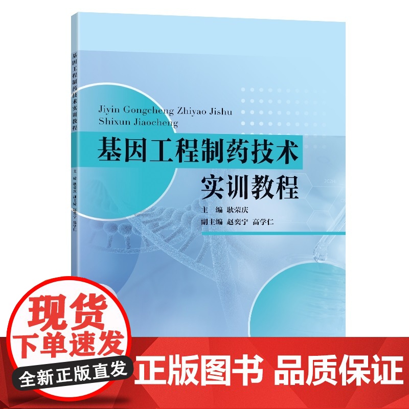 基因工程制药技术实训教程高清大图