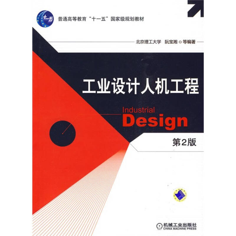 正版新书]工业设计人机工程(第2版)阮宝湘9787111285380高清大图