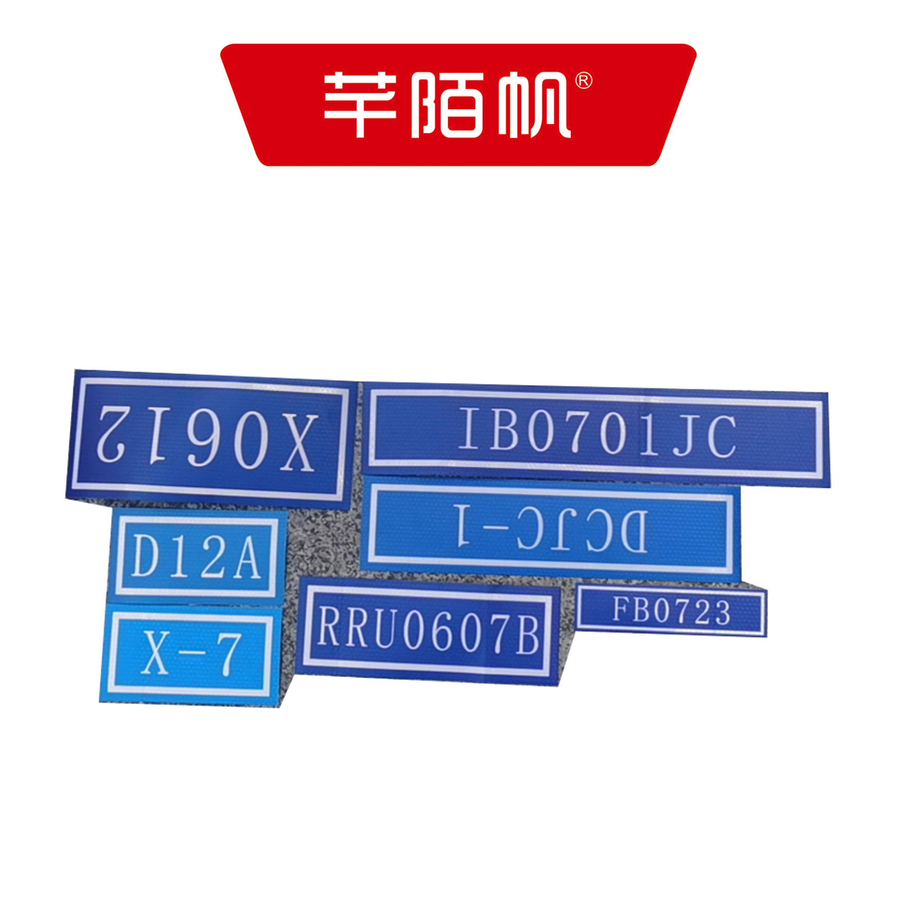 芊陌帆/区间箱盒反光标/ QJXHFGB-01/个高清大图