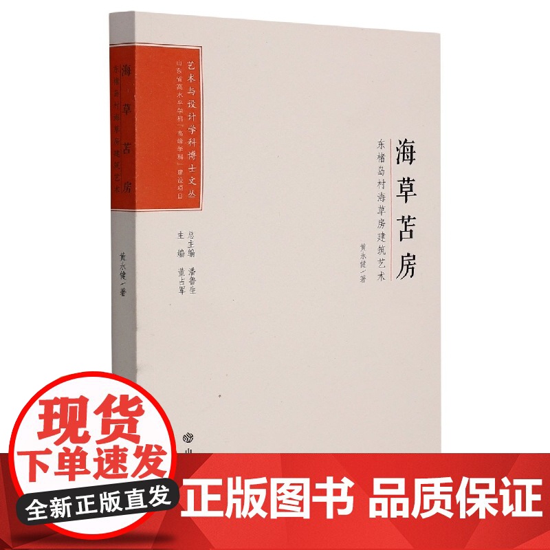 艺术与设计学科博士文丛:海草苫房:东楮岛村海草房建筑艺术高清大图