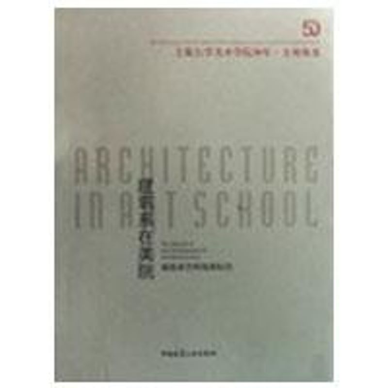 [M]建筑系在美院/建筑系学科发展纪实-9787112109470高清大图