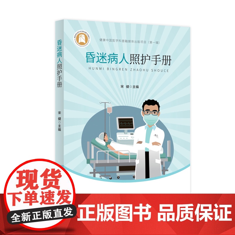 昏迷病人照护手册 健康中国医学科普融媒体出版项目 主编 宋健 提升昏迷患者居家护理质量、防治长期昏迷导致的各种并高清大图