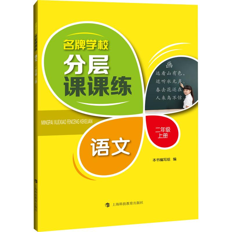 醉染图书学校分层课课练 语文2年级 上册9787542868626高清大图