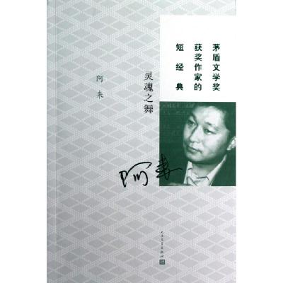 11灵魂之舞/茅盾文学奖获奖作家的短经典978702009464622