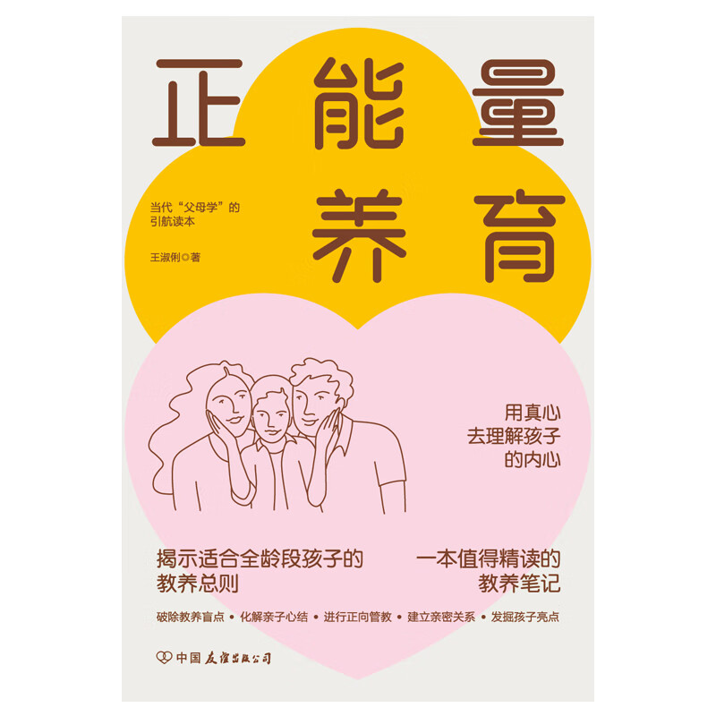 [正版]正能量养育:心理健康教养范本,正面管教实操高清大图