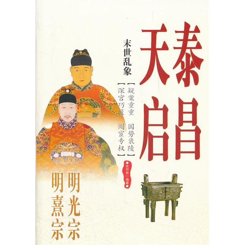 正版新书】末世乱象-明光宗泰昌明熹宗天启张明林9787515101095