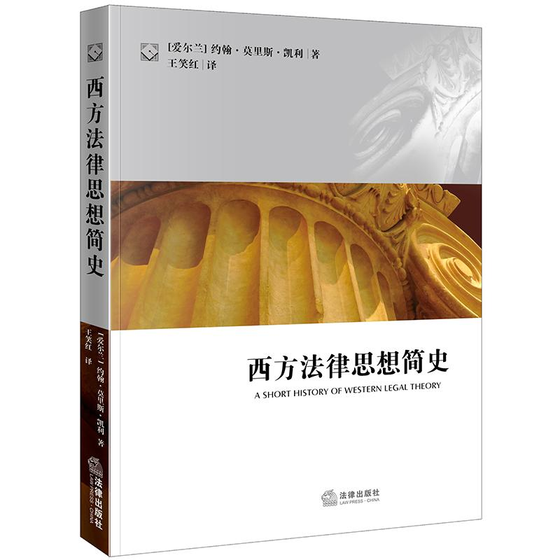 醉染图书西方法律思想简史9787511810311