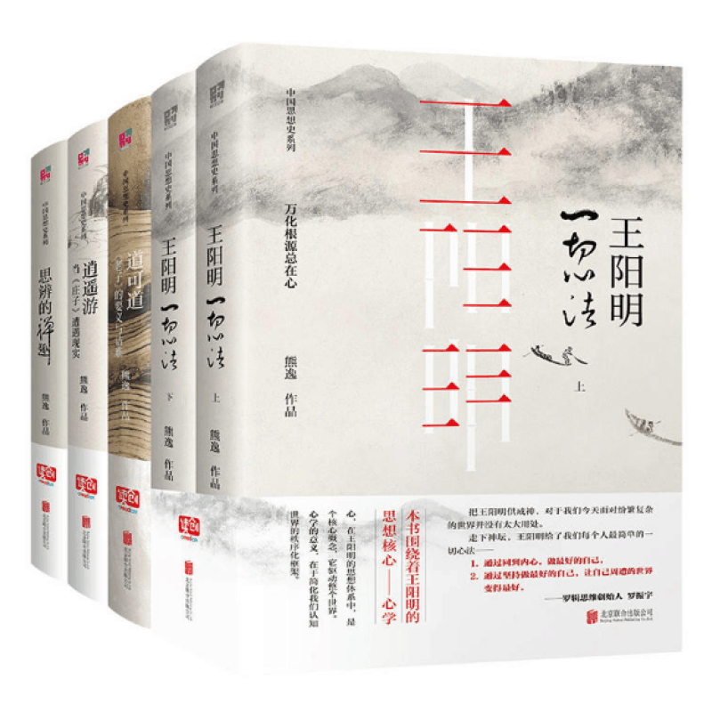 [醉染正版]中国哲学宗教书籍 熊逸中国思想史系列全5册 王阳明心法上下 思辨的禅趣 逍遥游 道可道图片
