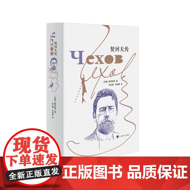 契诃夫传 格罗莫夫作品短篇小说家介绍上海译文出版社俄罗斯文学家人物传记高清大图