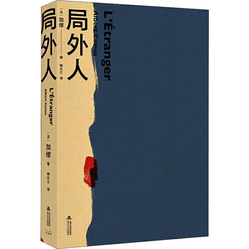 [M]局外人-9787537859974高清大图