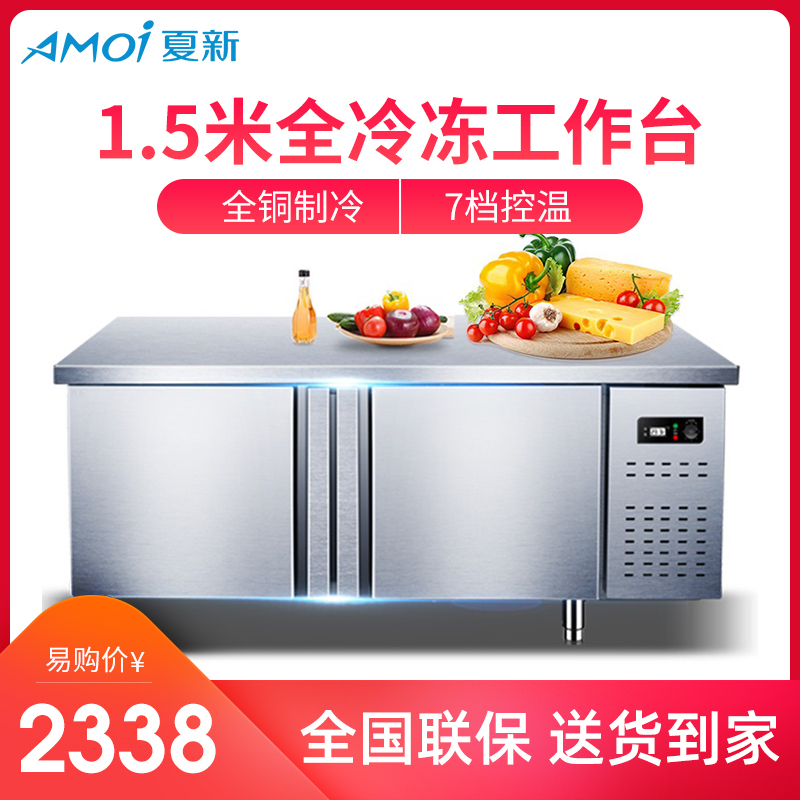 夏新(AMOI) 商用厨房操作台工作台 冷藏水吧台 不锈钢柜保鲜厨房平冷冰柜 保鲜工作台 1.5*0.8*0.8米全冷冻