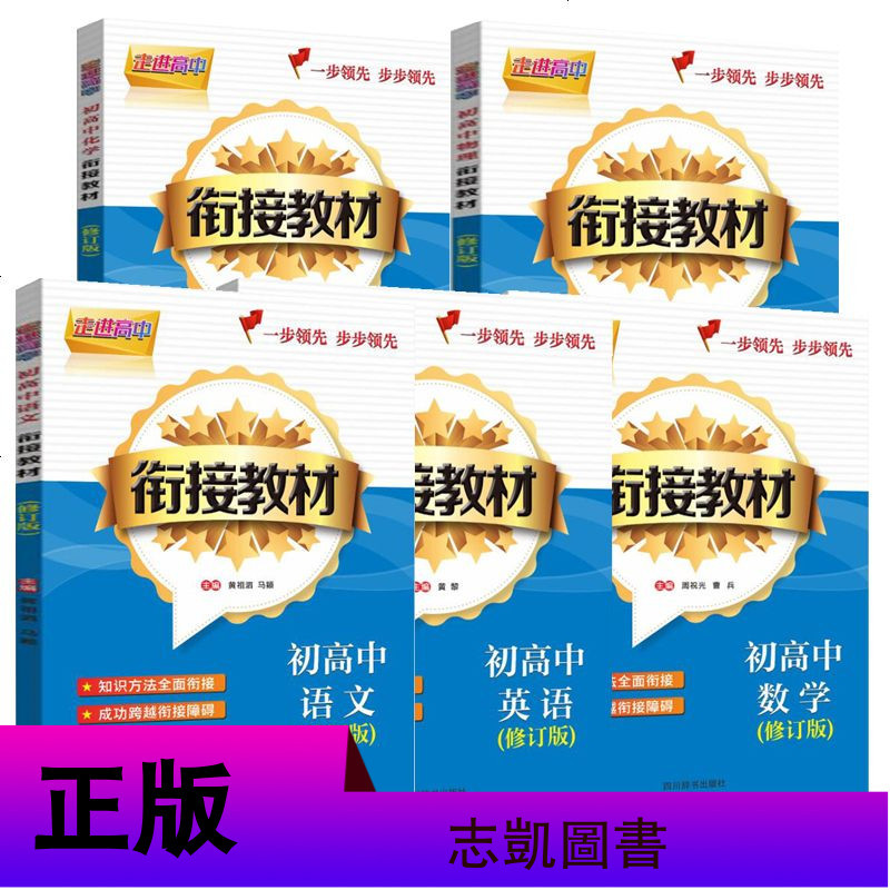 【新修订版】走进高中 初高中衔接教材5册 语文/英语/物理/数学/化学 初三升学高一复习用书 中学教铺书籍 语文学习