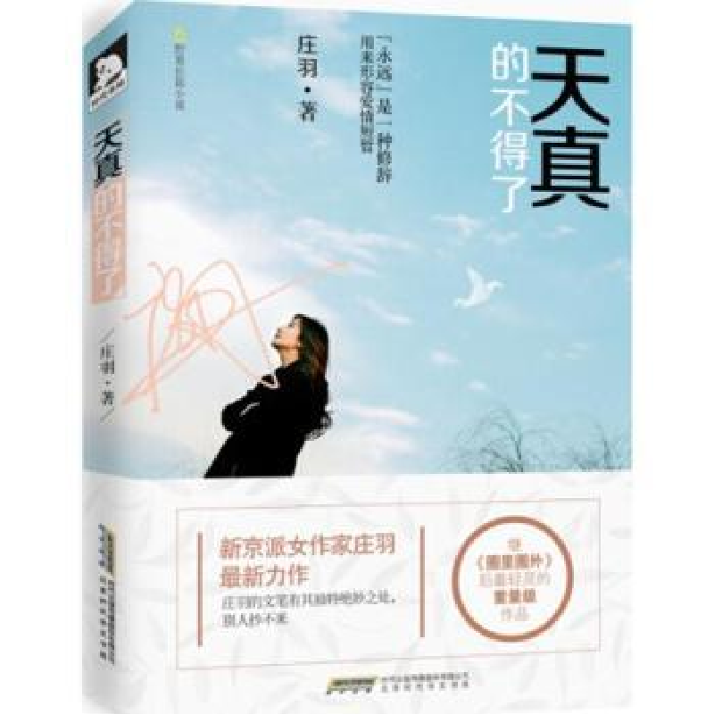 诺森天真的不得了庄羽9787569901085北京时代华文书局有限公司