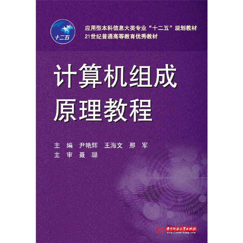 正版新书】计算机组成原理教程不详9787560989372