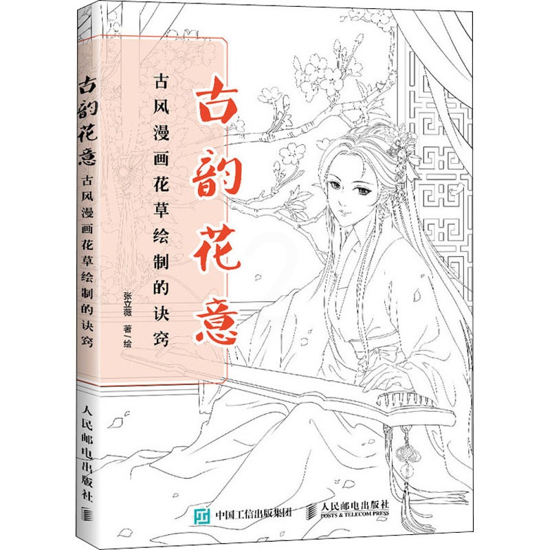[正版]古韵花意:古风漫画花草绘制的诀窍 张立薇 著 卡通动漫创作设计绘画教程图书 漫画画法技巧初学者入门书籍 零基础高清大图