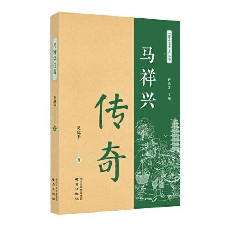正版新书】马祥兴传奇吴晓平9787553327501