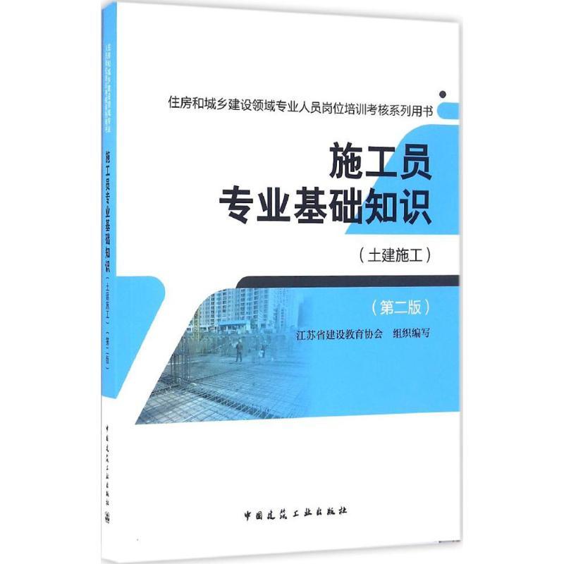 正版新书】施工员专业基础知识江苏省建设教育协会 组织编写97871
