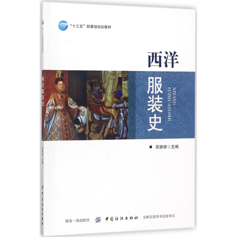 西洋服装史