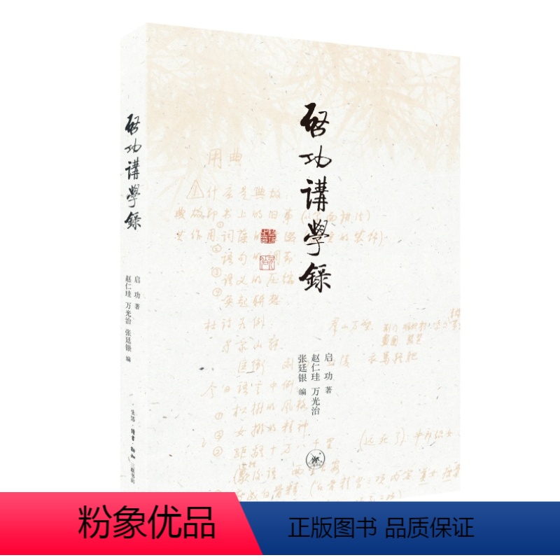 【正版】图书启功讲学录启功著;赵仁珪万光治张廷银编9787108073785生活·读书·新知三联书店
