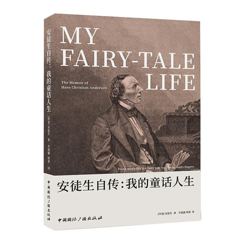 [正版]安徒生自传:我的童话人生 [丹麦]安徒生 著 人物/传记其它文学 书店图书籍 中国国际广播出版社高清大图