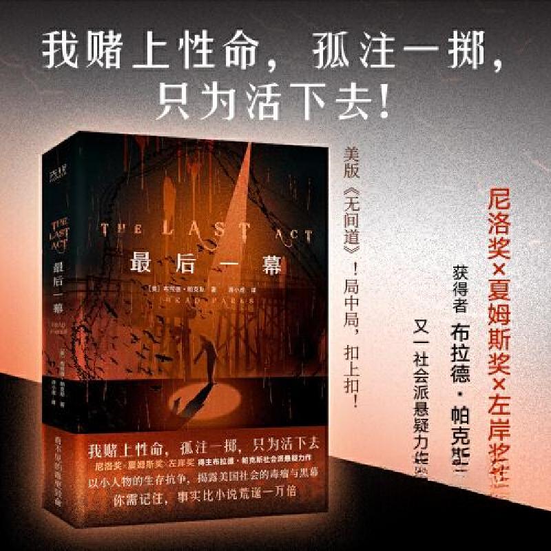 正版新书]最后一幕[美]布拉德·帕克斯9787559670595高清大图