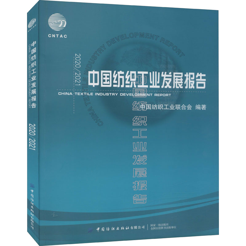[M]2020/2021中国纺织工业发展报告-9787518085514高清大图