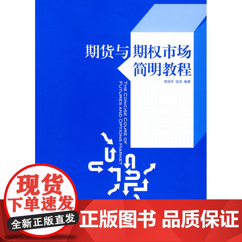 期货与期权市场简明教程高清大图