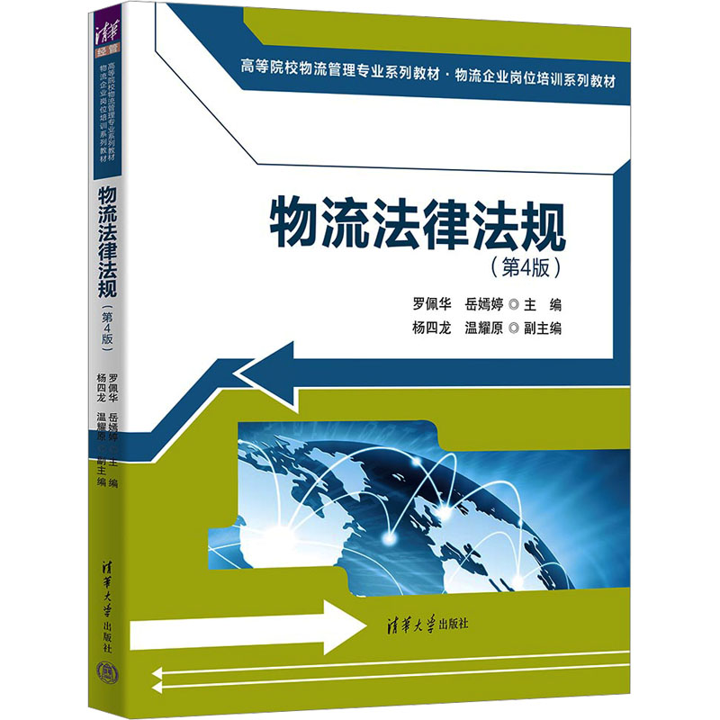 【M】物流法律法规(第4版)-9787302638056