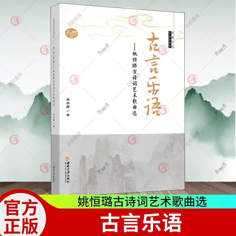 [醉染正版]正版 古言乐语——姚恒璐古诗词艺术歌曲选 中国当代作曲家曲库 姚恒璐 民族音乐 艺术 书籍 西南大学出版高清大图