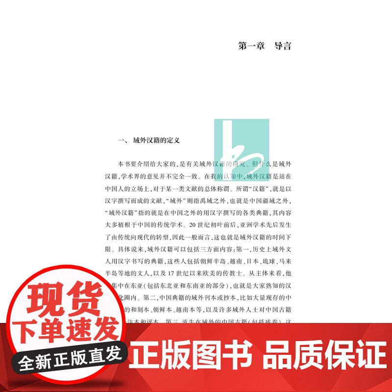 域外汉籍研究入门(增订版) 张伯伟 域外汉籍研究的入门之钥 江苏凤凰出版社店 正版高清大图