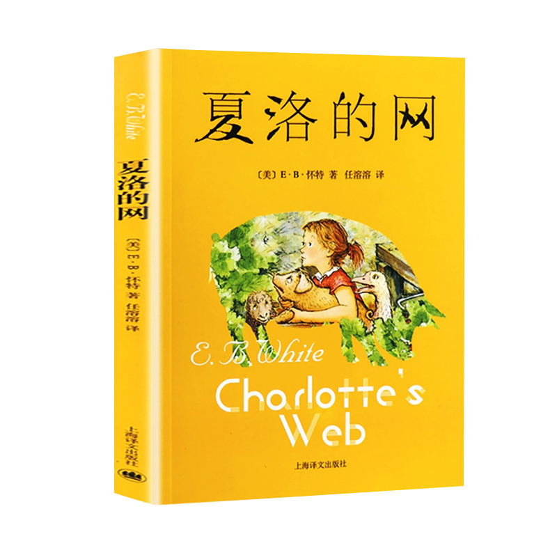 夏洛的网 [正版]夏洛的网小学生版 经典童书 上海译文8-9-12岁儿童文学四五六年级书籍非注音版三年级课外书夏洛的