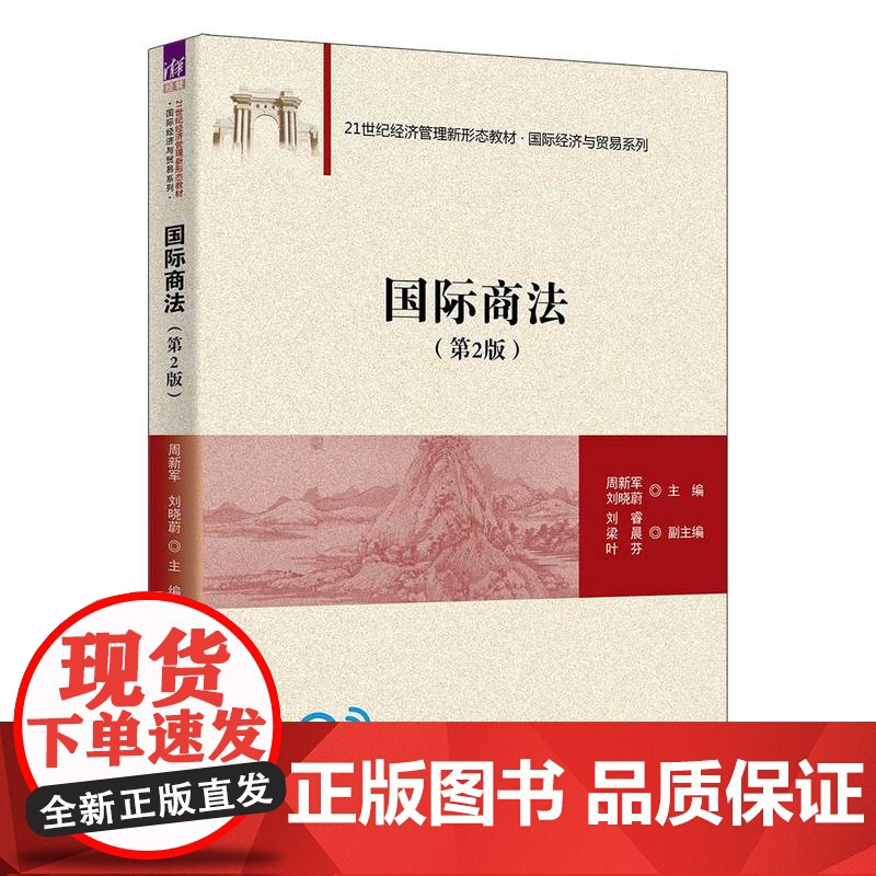 正版新书 国际商法(第2版) 周新军 刘晓蔚 主编 刘睿 梁晨 叶芬 副主编 清华大学出版社 国际商法 高等学校 教材高清大图