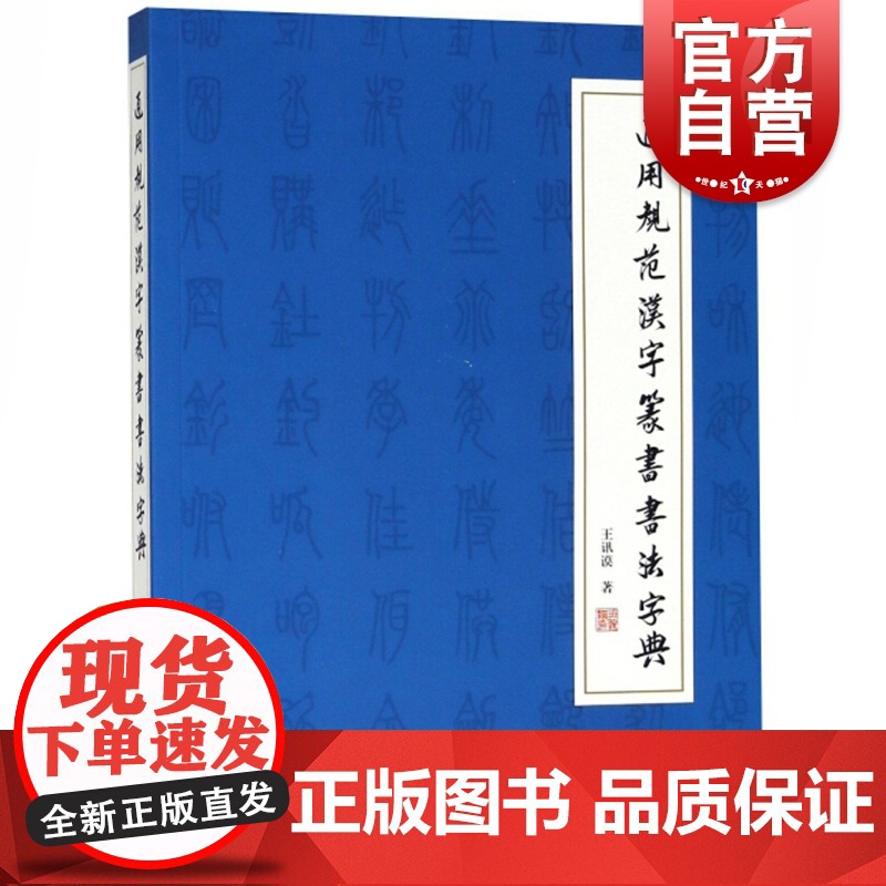 通用规范汉字篆书书法字典 王讯谟中小学英文读物书籍 上海文化出版社高清大图