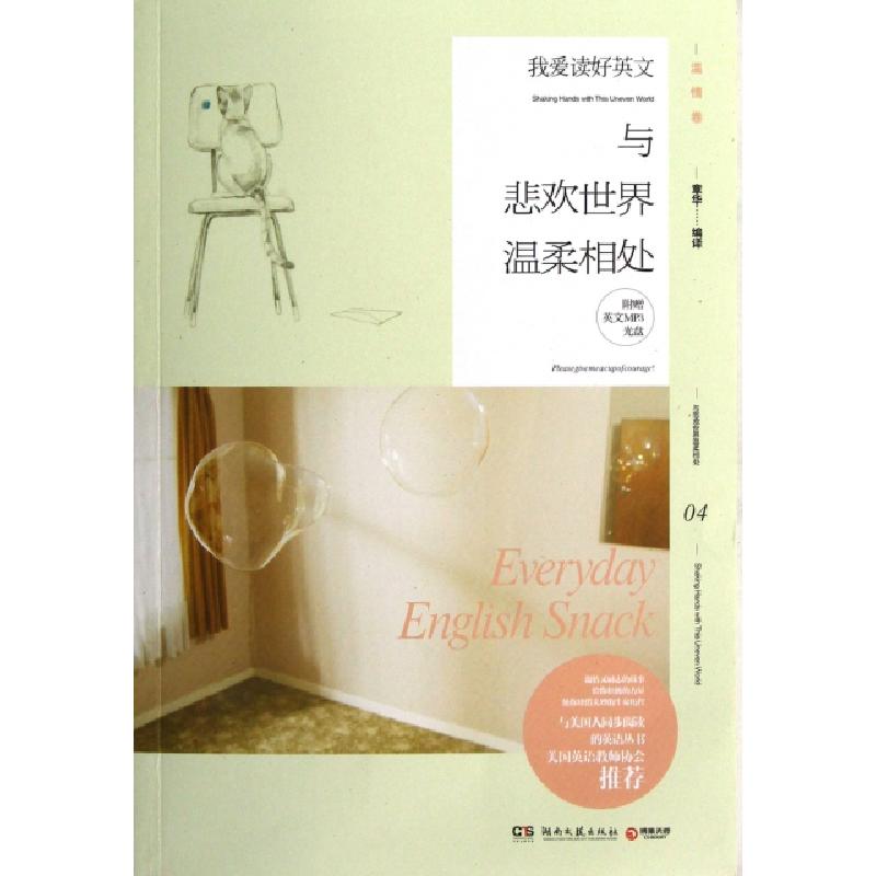 正版新书】与悲欢世界温柔相处(附光盘)/我爱读好英文章华9787540