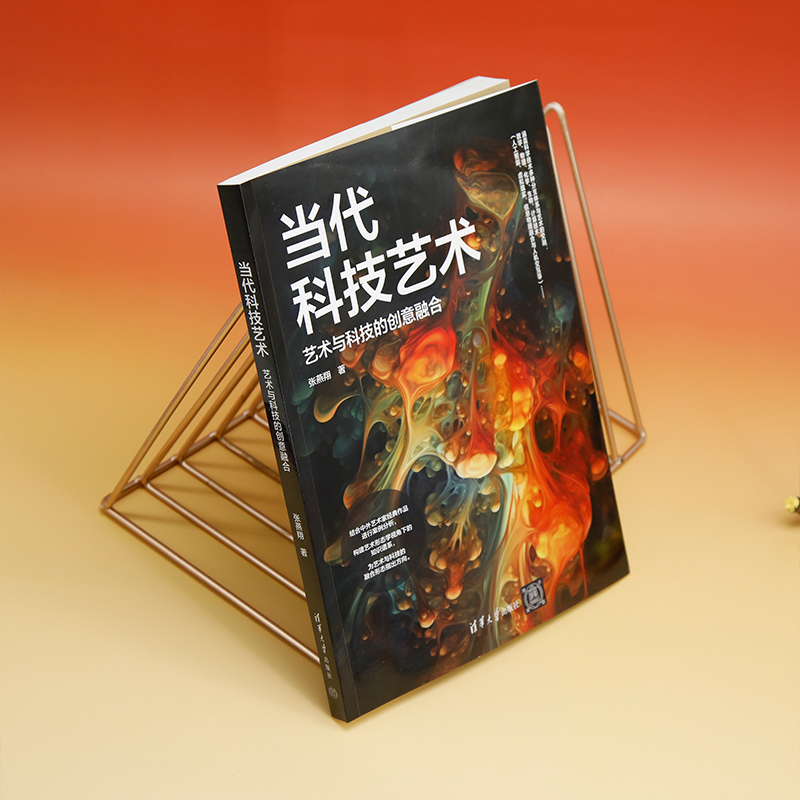 醉染图书当代科技艺术 艺术与科技的创意融合9787302640738高清大图