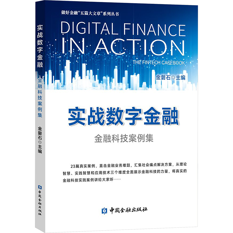 正版新书】实战数字金融 金融科技案例集金磐石 编9787522023489