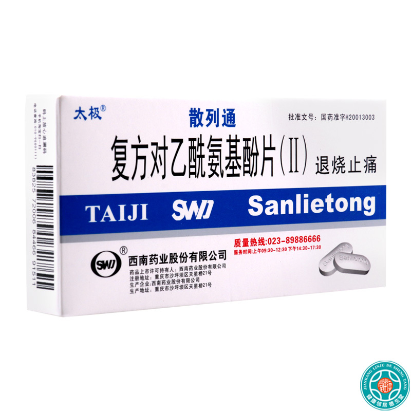 [8盒]太极复方对乙酰氨基酚片(II)10片/盒*8盒用于普通感冒引起的发热高清大图