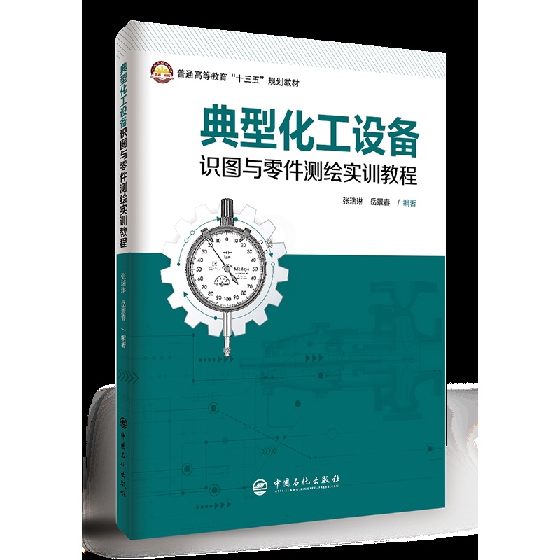 [正版] 典型化工设备识图与零件测绘实训教程 9787511456083高清大图