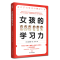 醉染图书女孩的学习力9787541156427