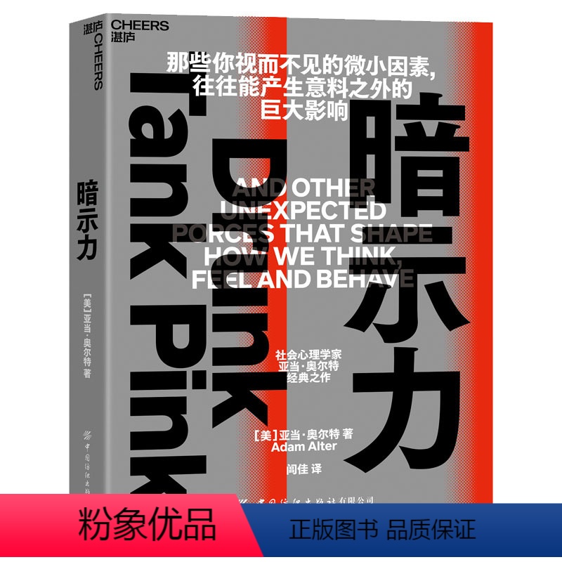 【正版】湛庐暗示力 查见微小因素的影响力 重塑人们思维感觉和行动 社会心理学家亚当经典之作 心理学书籍社会心理学书籍
