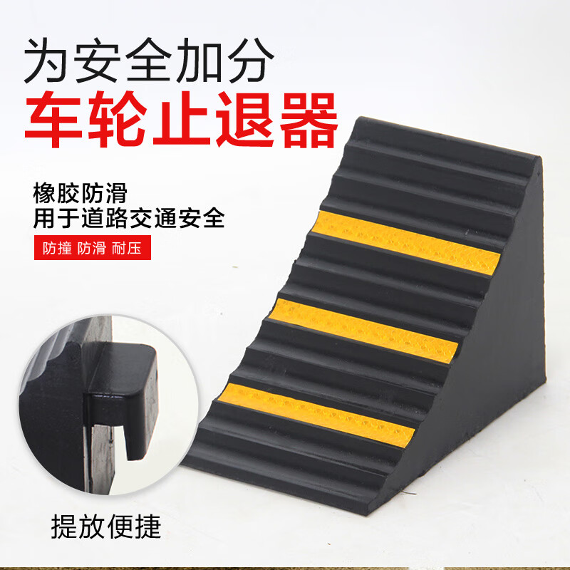 阻车器 橡胶铁环SUV轿车止退器汽车防溜车三角止滑器驻车档轮胎支垫斜坡防滑挡车器停车楔 17*15*11CM高清大图