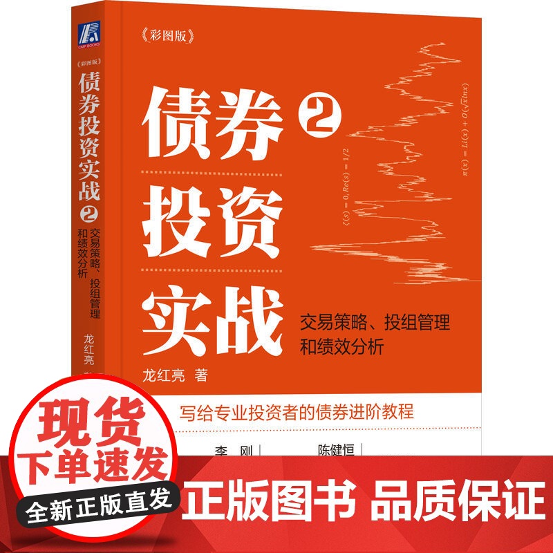 正版 债券投资实战2 交易策略 投组管理和绩效分析 彩图版 四色 龙红亮 写给专业投资者的债券进阶教程 机械工业出高清大图