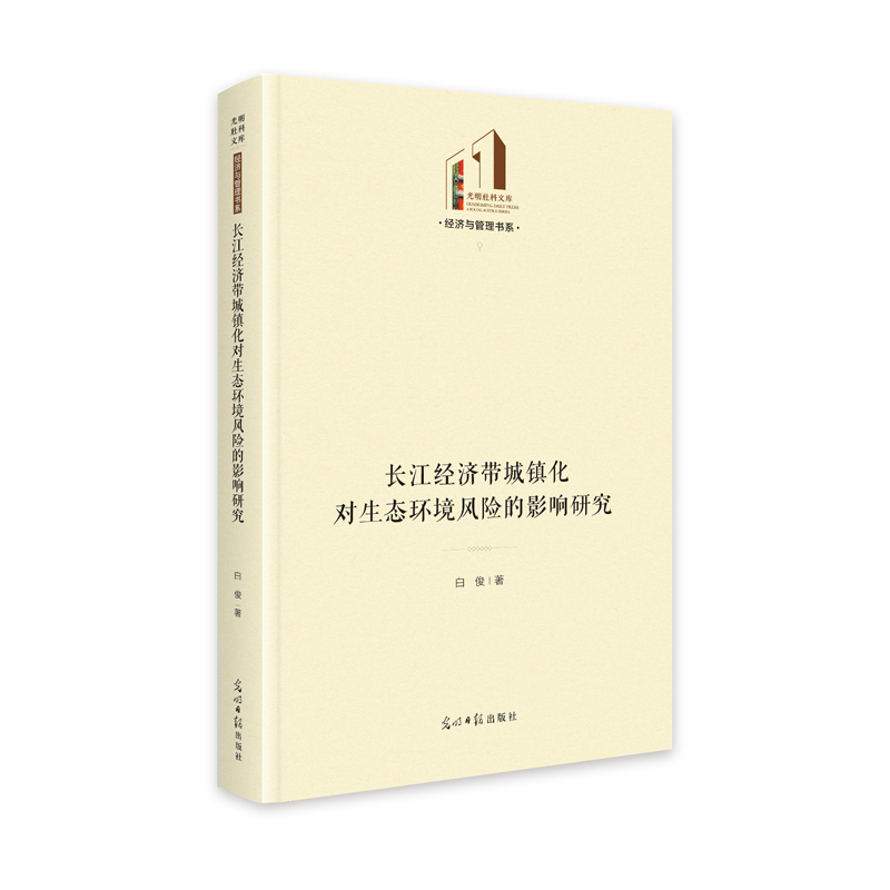 正版新书】长江经济带城镇化对生态环境风险的影响研究 光明社科