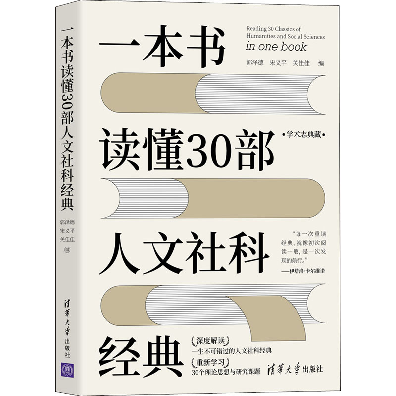 正版新书]一本书读懂30部人文社科经典郭泽德、宋义平、关佳佳97高清大图