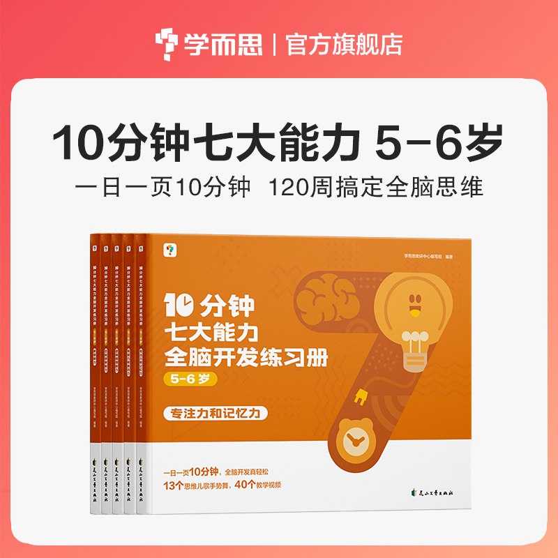 [3--8岁]学而思识字真有趣 [正版]10分钟七大能力全脑开发练习册幼小衔接3-6岁斗半匠宝宝启蒙绘本幼小中大班儿童数高清大图