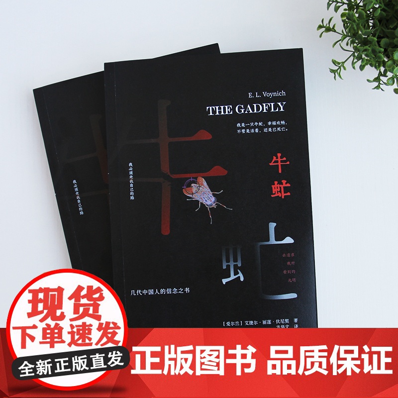 牛虻无删减足本几代中国人的信念之书翻译家方华文修订详注本 艾捷尔·丽莲·伏尼契 古吴轩出版社 正版书籍高清大图