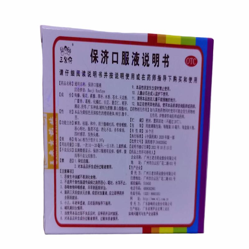 保济口服液解表,祛湿,和中。用于腹痛吐泻,噎食暧酸,恶心呕吐,肠胃不适,消化不良,舟车晕浪,四时感冒,发热头痛高清大图