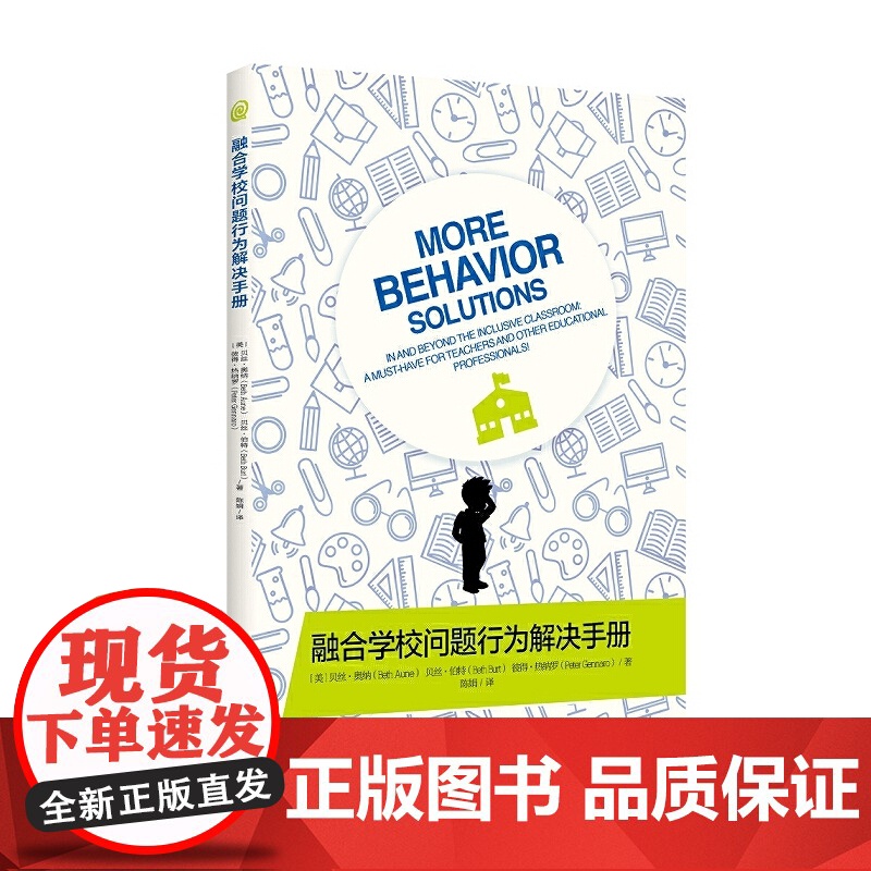 融合学校问题行为解决手册 贝丝·奥纳 贝丝·伯特 彼得·热纳罗 张雪琴 译 华夏出版社 正版书籍高清大图