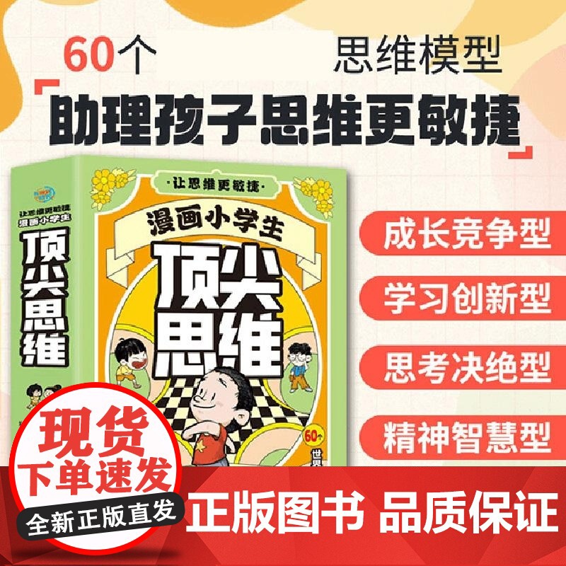 漫画小学生顶级思维 全4册 彩色斑马童书馆 沈阳高清大图