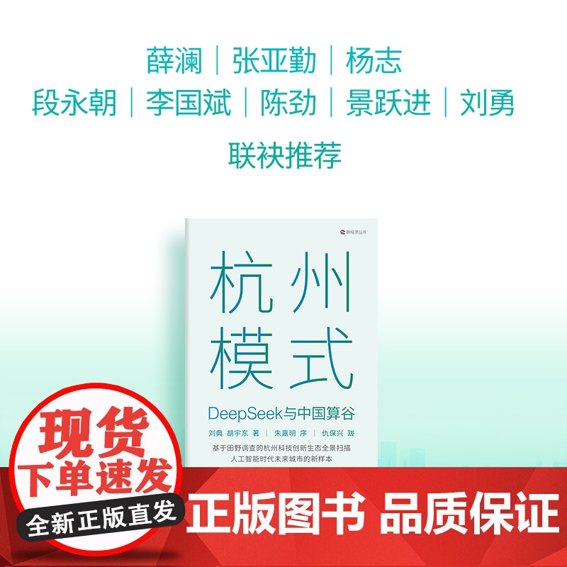 杭州模式 deepseek与中国算谷 刘典 胡宇东著 中信出版社图书 正版高清大图